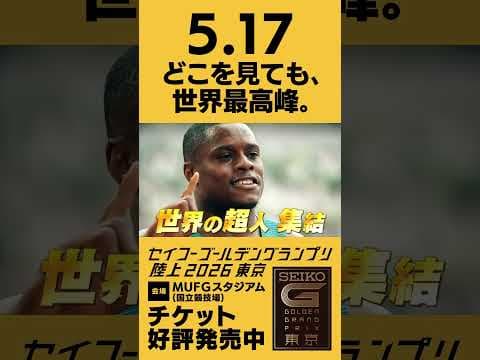 【セイコーゴールデングランプリ 2026年5月17日（日）開催】PV第1弾公開！「どこを見ても、世界最高峰。」前売チケット発売中！
