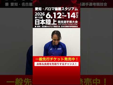 【第110回日本選手権】井戸アビゲイル風果選手（東邦銀行）からメッセージが届きました！一般先行チケット発売中