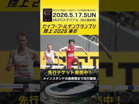 【セイコーゴールデングランプリ】2025年ハイライト・男子400mハードル／先行チケット発売中！