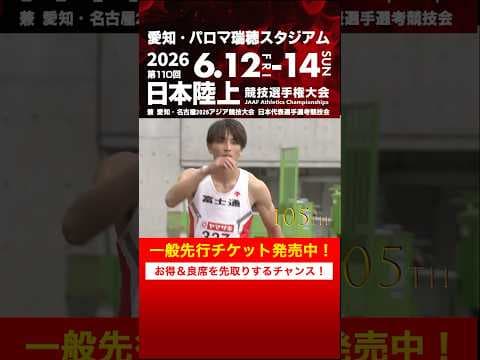 【日本選手権 覚えていますか？】第105～109回男子走幅跳決勝をプレイバック！「第110回日本選手権」一般先行チケット発売中