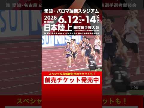 【日本選手権 Flashback】第109回男子800m決勝をプレイバック！「第110回日本選手権」前売チケット発売中