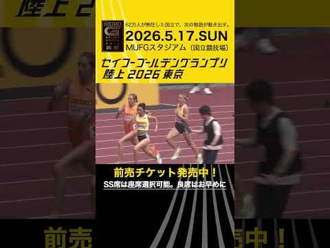 【セイコーゴールデングランプリ】2023-25年ハイライト・女子1500m／前売チケット発売中！