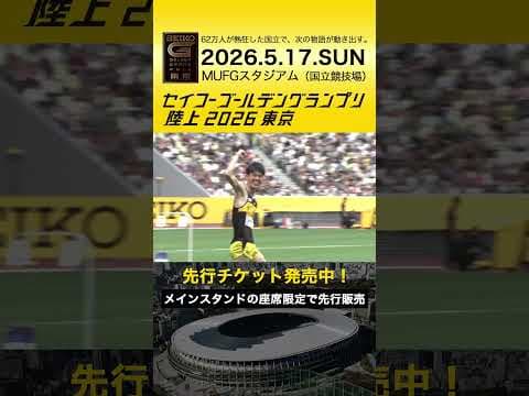 【セイコーゴールデングランプリ】2025年ハイライト・男子走高跳 真野友博／先行チケット販売スタート！