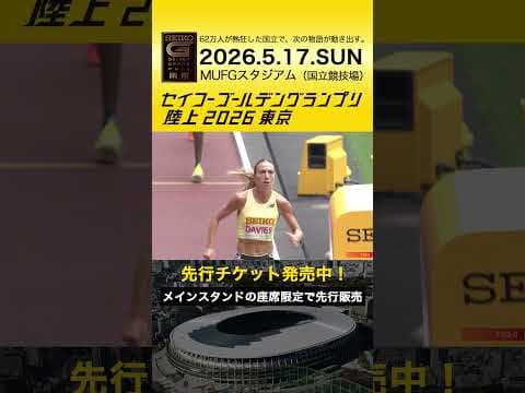 【セイコーゴールデングランプリ】2025年ハイライト・女子3000m／先行チケット発売中！