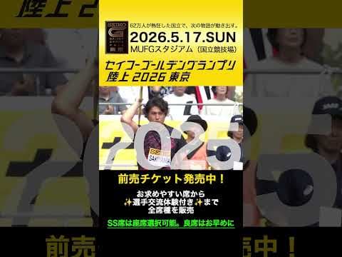 【セイコーゴールデングランプリ】2023-25年ハイライト・男子やり投／前売チケット発売中！