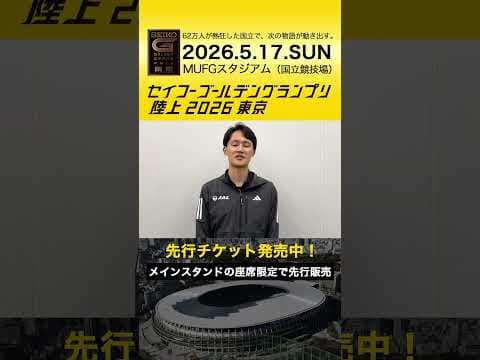 鵜澤飛羽選手からメッセージが届きました！【セイコーゴールデングランプリ】先行チケット発売中！