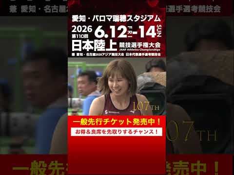 【日本選手権 覚えていますか？】第105～109回女子走幅跳決勝をプレイバック！「第110回日本選手権」一般先行チケット発売中