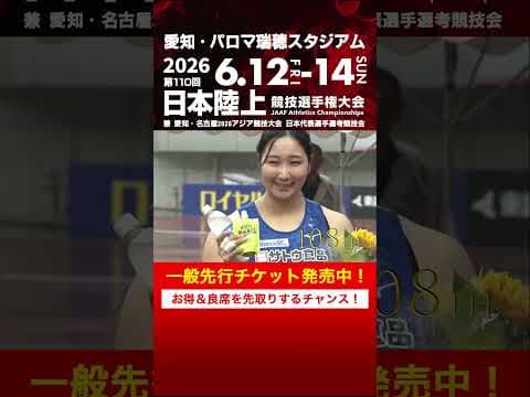 【日本選手権 覚えていますか？】第105～109回女子砲丸投決勝をプレイバック！「第110回日本選手権」一般先行チケット発売中