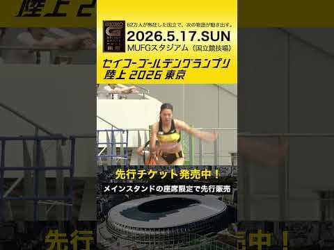【セイコーゴールデングランプリ】2025年ハイライト・女子三段跳 高島真織子／先行チケット販売スタート！