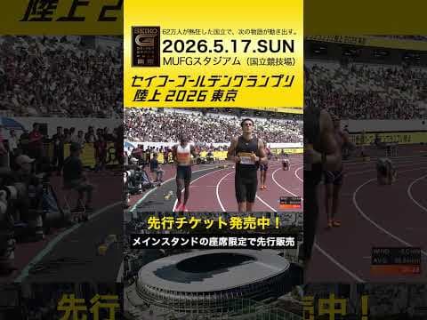 【セイコーゴールデングランプリ】2025年ハイライト・男子200m／先行チケット発売中！