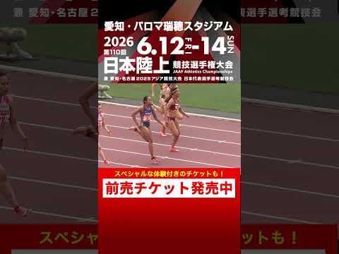 【日本選手権 Flashback】第109回女子100m決勝をプレイバック！「第110回日本選手権」前売チケット発売中