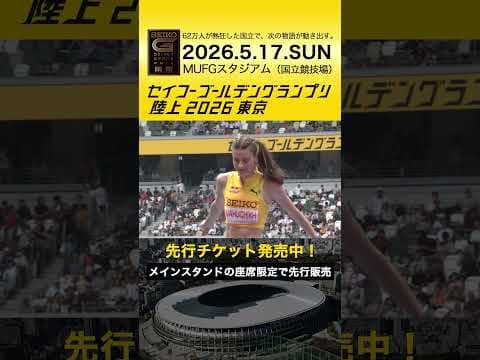 【セイコーゴールデングランプリ】2025年ハイライト・女子走高跳世界記録保持者 マフチフ／先行チケット販売は2/28（土）まで