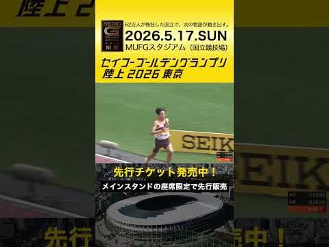 【セイコーゴールデングランプリ】2025年ハイライト・男子3000m障害物 三浦龍司／先行チケット販売は2/28（土）まで