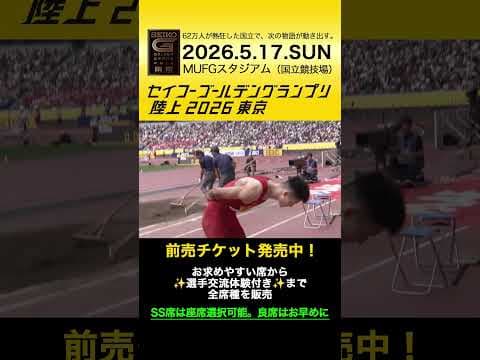 【セイコーゴールデングランプリ】2023-25年ハイライト・男子走幅跳／前売チケット発売中！