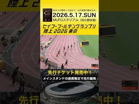 【セイコーゴールデングランプリ】2025年ハイライト・男子400m／先行チケット販売は2/28（土）まで