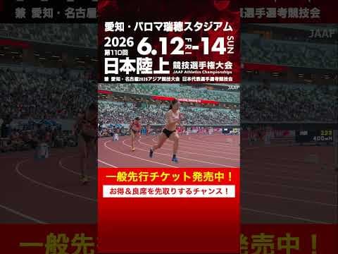 【日本選手権】一般先行チケット発売！日本一が決まる瞬間を、新しく生まれ変わった名古屋・パロマ瑞穂スタジアムで