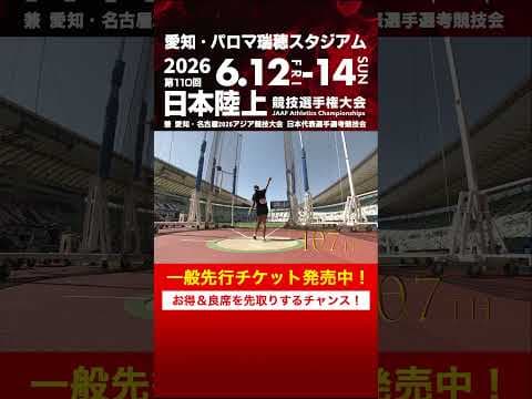 【日本選手権 覚えていますか？】第105～109回女子ハンマー投決勝をプレイバック！「第110回日本選手権」一般先行チケット発売中