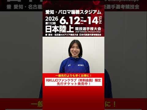 松本奈菜子選手からメッセージが届きました！【日本選手権】RIKUJOファンクラブ（有料会員）限定先行チケット発売中！