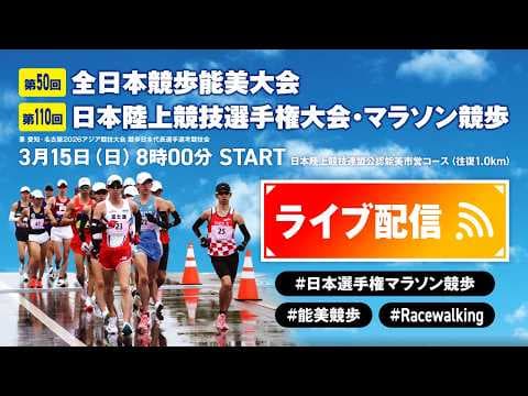 ★ライブ配信★【第110回日本陸上競技選手権大会・マラソン競歩/全日本競歩能美大会/アジアハーフマラソン競歩選手権】