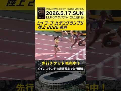 【セイコーゴールデングランプリ】2025年ハイライト・女子100mハードル／先行チケット発売中！
