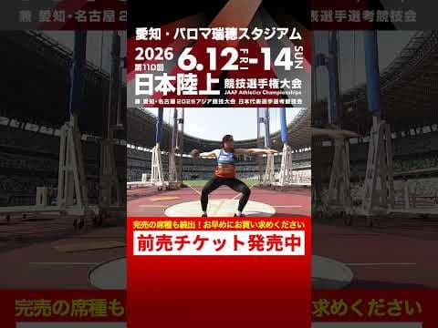 【日本選手権 Flashback】第109回女子円盤投決勝をプレイバック！「第110回日本選手権」前売チケット発売中