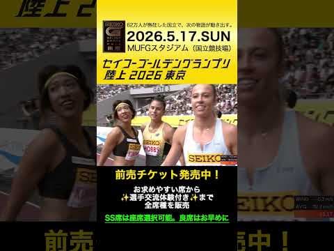 【セイコーゴールデングランプリ】2023-25年ハイライト・女子100m／前売チケット発売中！