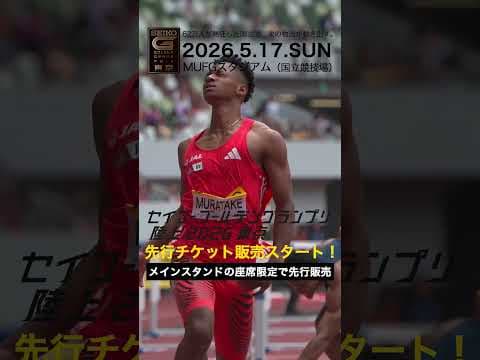 【セイコーゴールデングランプリ】2025年ハイライト・男子110mハードル 村竹ラシッド／先行チケット販売は2/28（土）まで