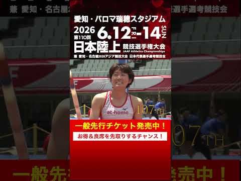 【日本選手権 覚えていますか？】第105～109回男子棒高跳決勝をプレイバック！「第110回日本選手権」一般先行チケット発売中