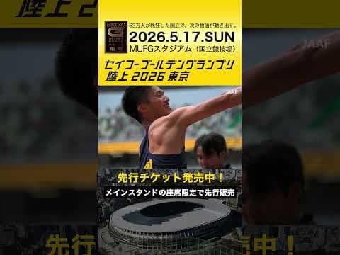 【セイコーゴールデングランプリ】2025年ハイライト／一般先行チケット販売スタート！