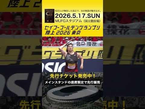 【セイコーゴールデングランプリ】2025年ハイライト・女子やり投 北口榛花／先行チケット発売中！