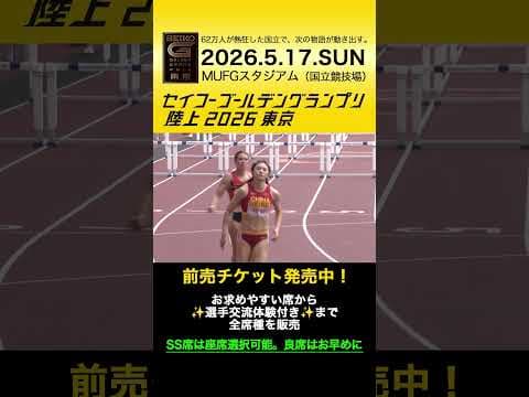 【セイコーゴールデングランプリ】2023-25年ハイライト・女子100mハードル／前売チケット発売中！