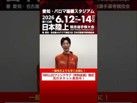 いよいよ150日前！【日本選手権】赤松諒一選手からメッセージが届きました！RIKUJOファンクラブ（有料会員）限定先行チケット発売中！