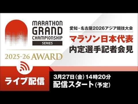 【ライブ配信(3/27)】MGCシリーズ2025-26アワード／愛知・名古屋2026アジア競技大会日本代表内定選手記者会見