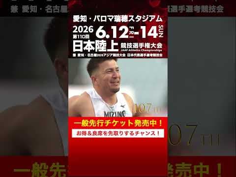 【日本選手権 覚えていますか？】第105～109回男子やり投決勝をプレイバック！「第110回日本選手権」一般先行チケット発売中