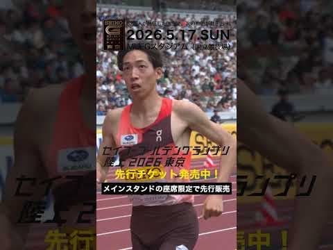 【セイコーゴールデングランプリ】2025年ハイライト・男子3000m障害物 三浦龍司／先行チケット販売は2/28（土）まで
