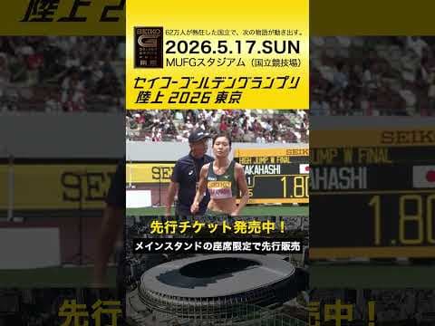 【セイコーゴールデングランプリ】2025年ハイライト・女子走高跳 髙橋渚／先行チケット販売スタート！