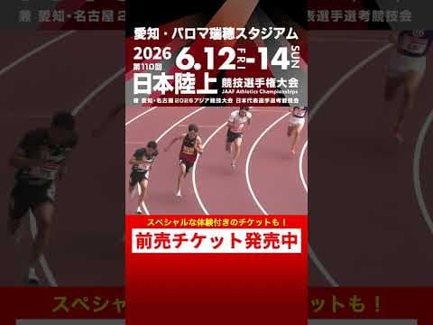 【日本選手権 Flashback】第109回男子200m決勝をプレイバック！「第110回日本選手権」前売チケット発売中