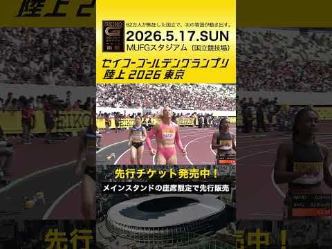 【セイコーゴールデングランプリ】2025年ハイライト・女子100m／先行チケット発売中！