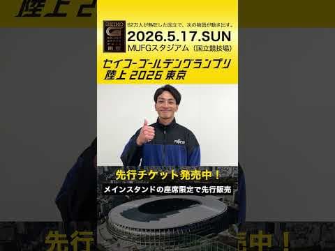 橋岡優輝選手からメッセージが届きました！【セイコーゴールデングランプリ】先行チケット販売は2/28（土）まで