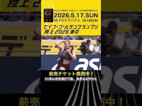 【セイコーゴールデングランプリ】2023-25年ハイライト・女子やり投／前売チケット発売中！