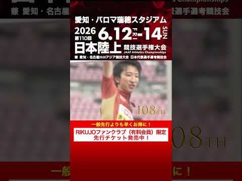 【日本選手権 覚えていますか？】RIKUJOファンクラブ（有料会員）限定先行チケット発売中！第105～109回男子走高跳決勝をプレイバック