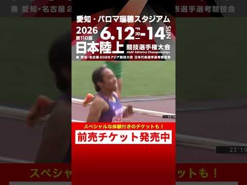 【日本選手権 Flashback】第109回女子200m決勝をプレイバック！「第110回日本選手権」前売チケット発売中