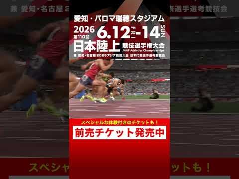 【日本選手権 Flashback】第109回男子100m決勝をプレイバック！「第110回日本選手権」前売チケット発売中