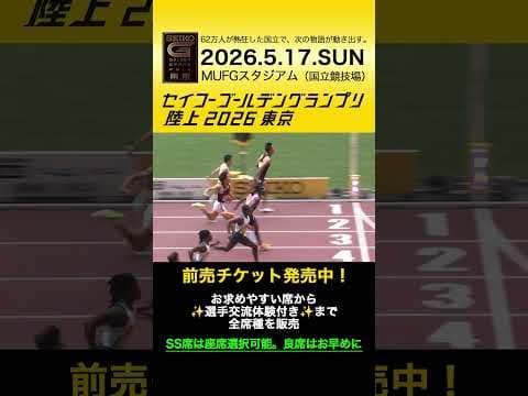 【セイコーゴールデングランプリ】2023-25年ハイライト・男子100m／前売チケット発売中！