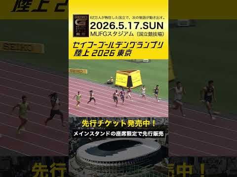 【セイコーゴールデングランプリ】プレイバック「男子100m」先行チケット販売スタート！