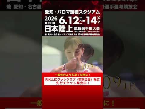 第110回日本選手権まであと5か月！【日本選手権 覚えていますか？】RIKUJOファンクラブ（有料会員）限定先行チケット発売中！第105～109回女子400mハードル決勝をプレイバック