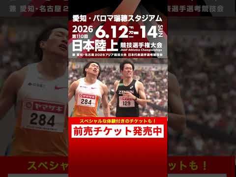 【日本選手権 Flashback】第109回男子110mハードル決勝をプレイバック！「第110回日本選手権」前売チケット発売中