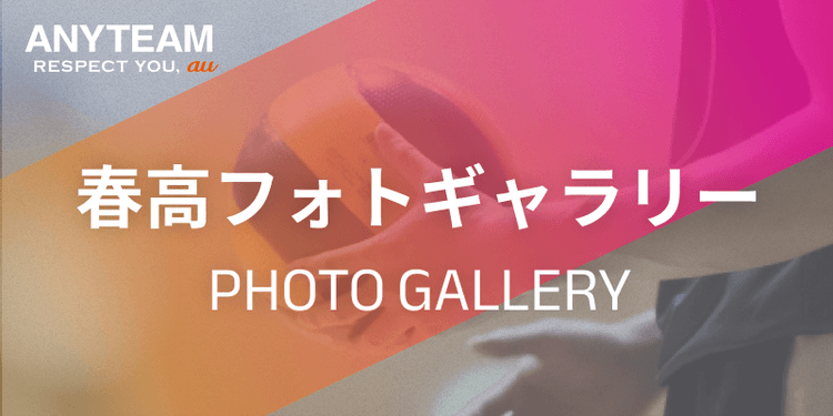春高フォト