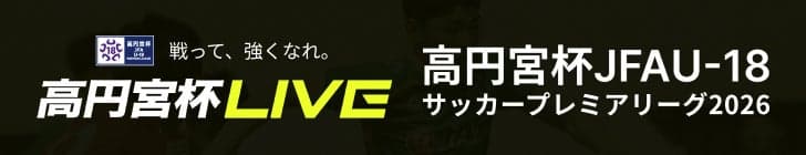 高円宮杯 JFA U-18サッカープレミアリーグ 2026