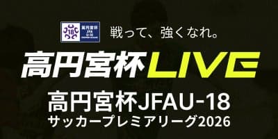 高円宮杯 JFA U-18サッカープレミアリーグ 2026